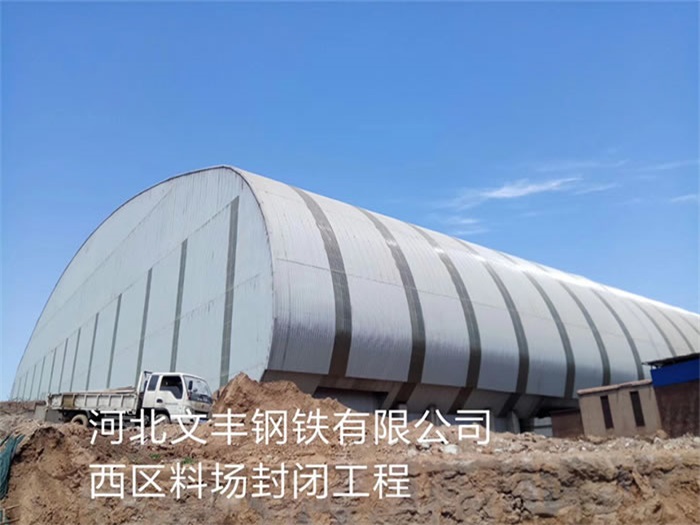 盖州文丰钢铁有限公司西区料场封闭工程